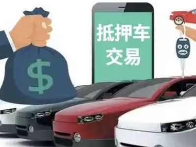 高陵汽车抵押贷款通过率高